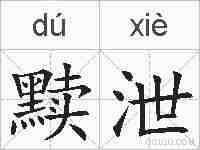 黩泄的拼音