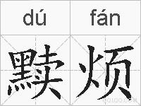 黩烦的拼音