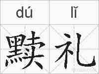黩礼的拼音