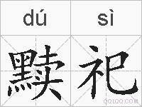 黩祀的拼音