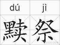 黩祭的拼音