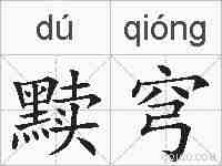 黩穹的拼音