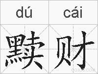 黩财的拼音