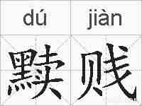 黩贱的拼音