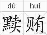 黩贿的拼音