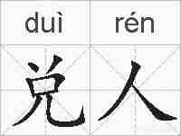 兑人的拼音