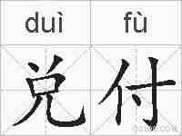 兑付的拼音
