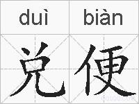 兑便的拼音