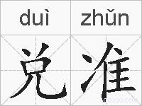 兑准的拼音