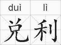 兑利的拼音