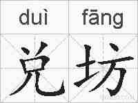 兑坊的拼音