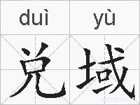 兑域的拼音