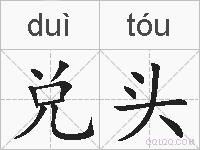 兑头的拼音