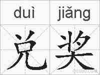 兑奖的拼音
