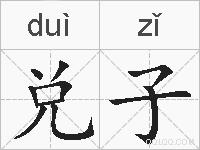 兑子的拼音