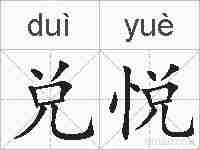 兑悦的拼音