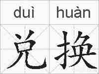 兑换的拼音