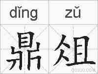 鼎俎的拼音