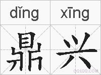 鼎兴的拼音