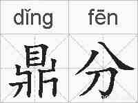 鼎分的拼音