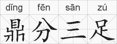 鼎分三足的拼音