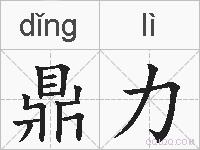 鼎力的拼音