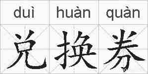 兑换券的拼音