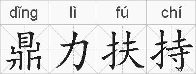 鼎力扶持的拼音