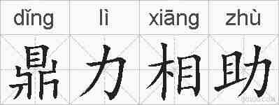 鼎力相助的拼音