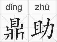 鼎助的拼音