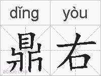 鼎右的拼音
