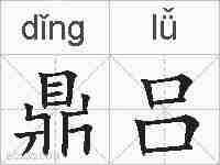 鼎吕的拼音