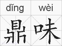 鼎味的拼音