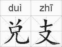 兑支的拼音