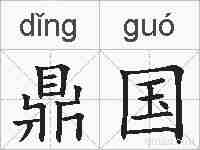 鼎国的拼音