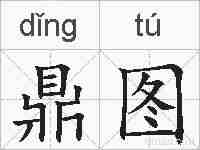 鼎图的拼音