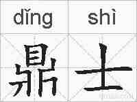 鼎士的拼音