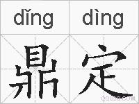 鼎定的拼音