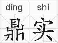 鼎实的拼音
