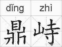 鼎峙的拼音