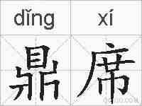 鼎席的拼音