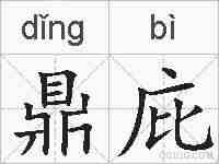 鼎庇的拼音
