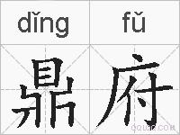 鼎府的拼音