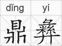 鼎彝的拼音