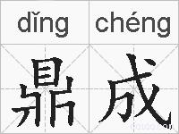 鼎成的拼音