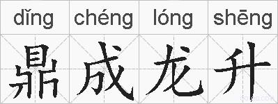 鼎成龙升的拼音