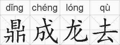 鼎成龙去的拼音