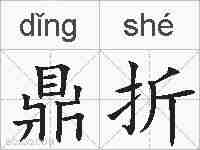 鼎折的拼音