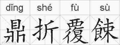 鼎折覆餗的拼音