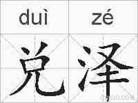 兑泽的拼音